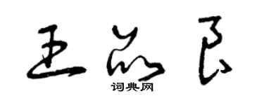 曾慶福王品良草書個性簽名怎么寫