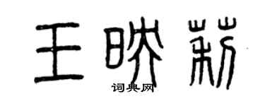 曾慶福王映莉篆書個性簽名怎么寫