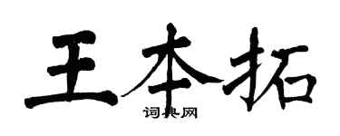 翁闓運王本拓楷書個性簽名怎么寫