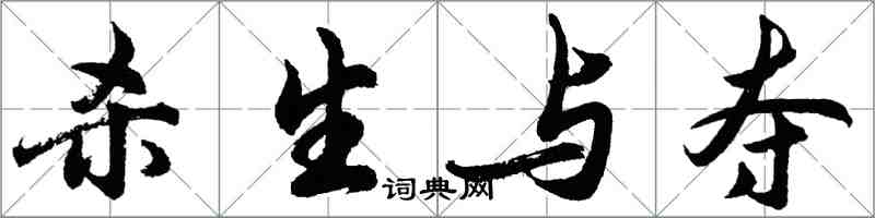 胡問遂殺生與奪行書怎么寫