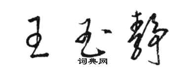 駱恆光王玉靜草書個性簽名怎么寫