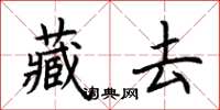 荊霄鵬藏去楷書怎么寫