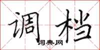 田英章調檔楷書怎么寫