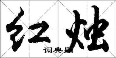 胡問遂紅燭行書怎么寫