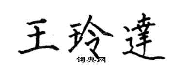何伯昌王玲達楷書個性簽名怎么寫