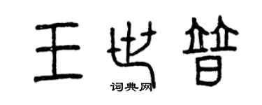 曾慶福王世普篆書個性簽名怎么寫