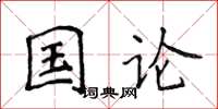 侯登峰國論楷書怎么寫