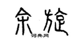 曾慶福余旋篆書個性簽名怎么寫