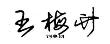 朱錫榮王梅竹草書個性簽名怎么寫