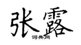 丁謙張露楷書個性簽名怎么寫