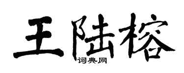 翁闓運王陸榕楷書個性簽名怎么寫