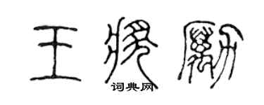 陳聲遠王獎勵篆書個性簽名怎么寫