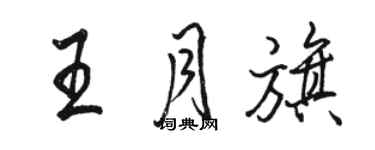 駱恆光王月旗行書個性簽名怎么寫