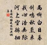 貞女貴徇夫,捨生亦如此。 詩詞名句