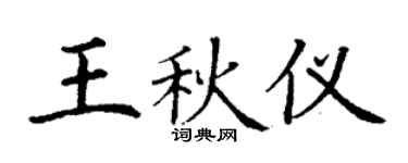 丁謙王秋儀楷書個性簽名怎么寫