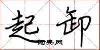 荊霄鵬起卸行書怎么寫