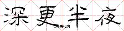 曾慶福深更半夜隸書怎么寫