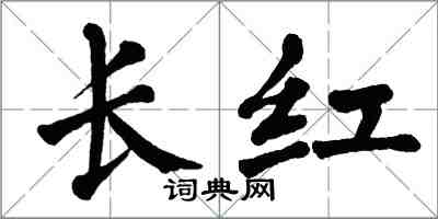 翁闓運長紅楷書怎么寫