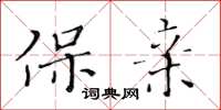 黃華生保親楷書怎么寫