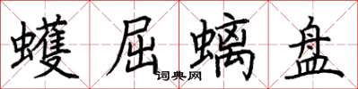 荊霄鵬蠖屈螭盤楷書怎么寫
