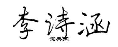 曾慶福李詩涵行書個性簽名怎么寫