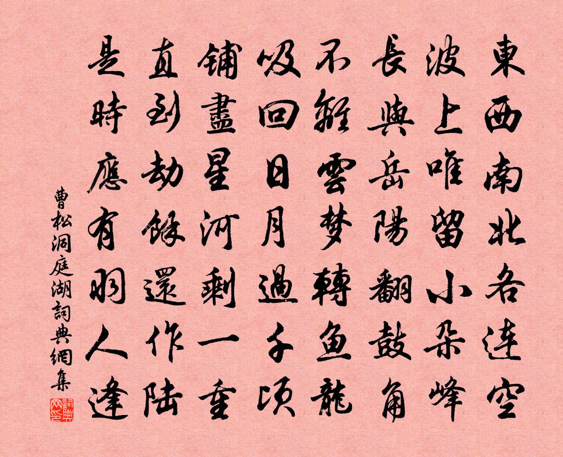 曹松洞庭湖書法作品欣賞