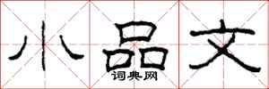 柯春海小品文隸書怎么寫