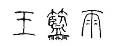 陳聲遠王藍雨篆書個性簽名怎么寫