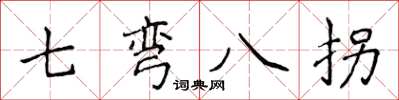 侯登峰七彎八拐楷書怎么寫