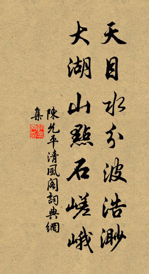 將謂豫游適清暇，無端惹緒越怦怦 詩詞名句