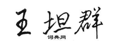 駱恆光王坦群行書個性簽名怎么寫