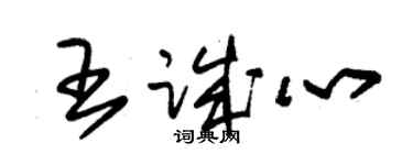 朱錫榮王誠心草書個性簽名怎么寫