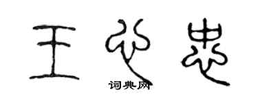 陳聲遠王心忠篆書個性簽名怎么寫