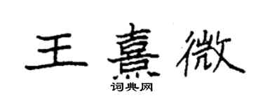 袁強王熹微楷書個性簽名怎么寫