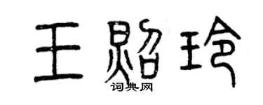曾慶福王照玲篆書個性簽名怎么寫