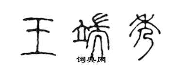 陳聲遠王端秀篆書個性簽名怎么寫