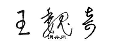 駱恆光王魏奇草書個性簽名怎么寫