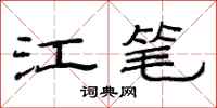 范連陞江筆隸書怎么寫