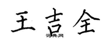 何伯昌王吉全楷書個性簽名怎么寫