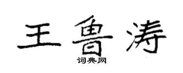 袁強王魯濤楷書個性簽名怎么寫