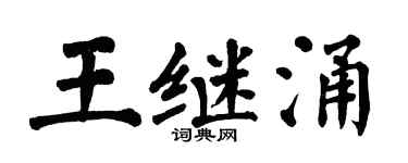 翁闓運王繼涌楷書個性簽名怎么寫