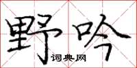 龐中華野吟楷書怎么寫