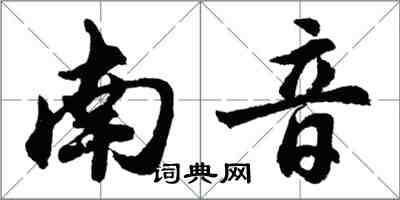 胡問遂南音行書怎么寫