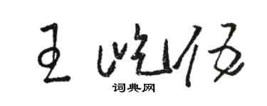 駱恆光王屹伍草書個性簽名怎么寫