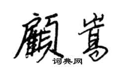 王正良顧嵩行書個性簽名怎么寫