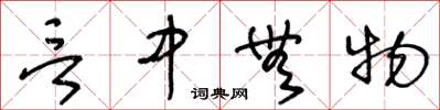 王冬齡言中無物草書怎么寫
