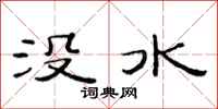 范連陞沒水隸書怎么寫