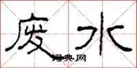 柯春海廢水隸書怎么寫