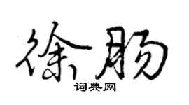 曾慶福徐腸行書個性簽名怎么寫