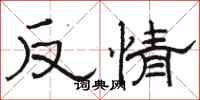 駱恆光反情隸書怎么寫